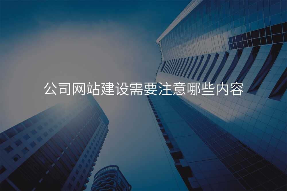 公(gōng)司網站建(jian)設(shè)需要注意哪些內(nei)容